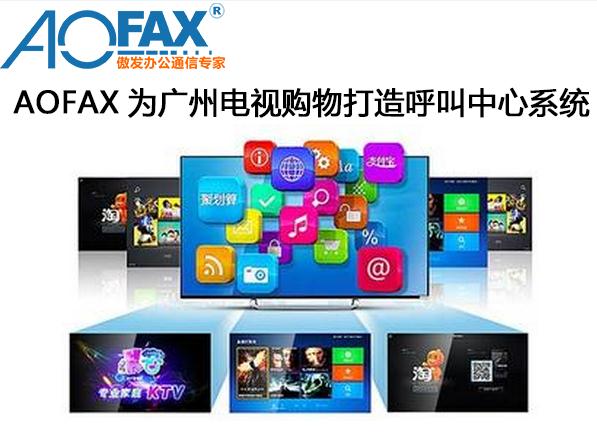 AOFAX为广州电视购物，打造呼叫中心系统