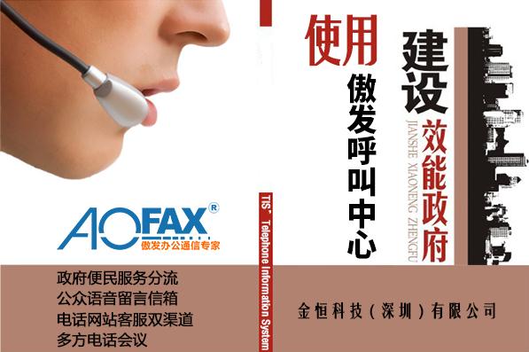 浅谈政府机关如何更便民—AOFAX呼叫中心